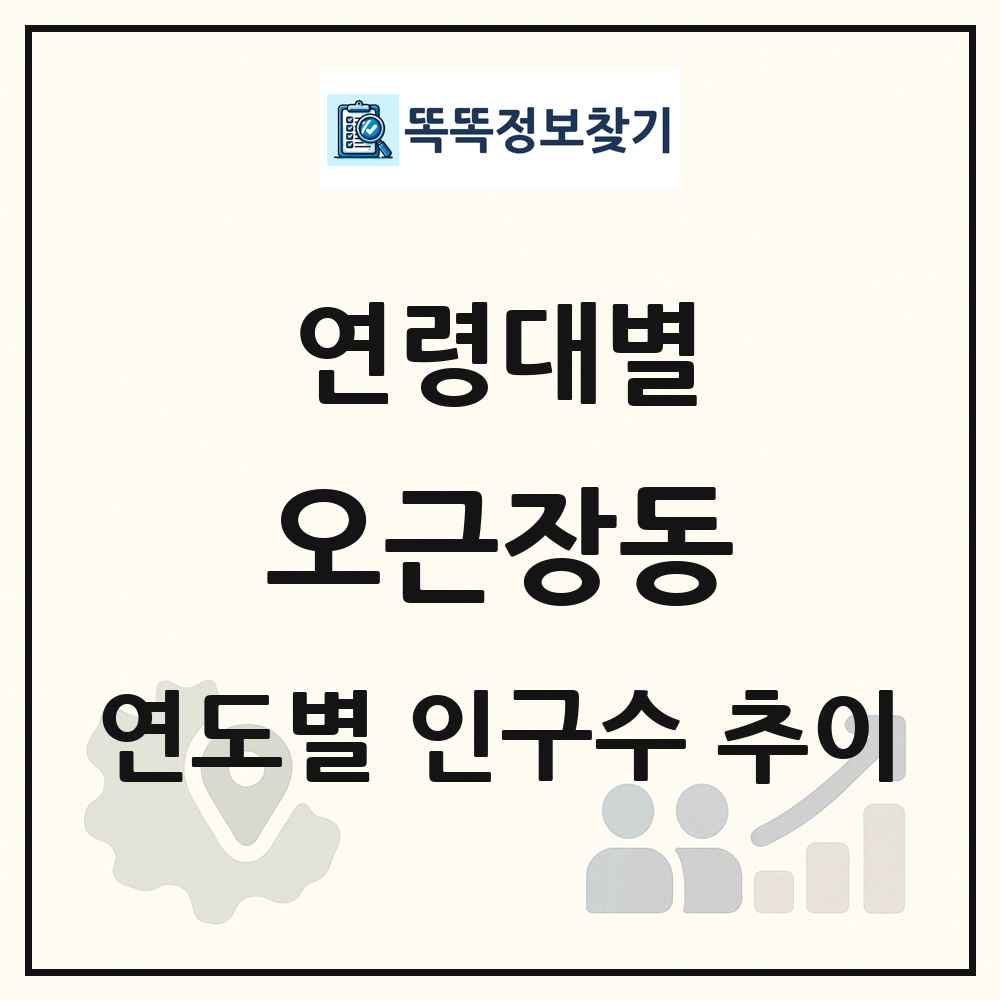 오근장동 생애주기별 인구수 링크 그림